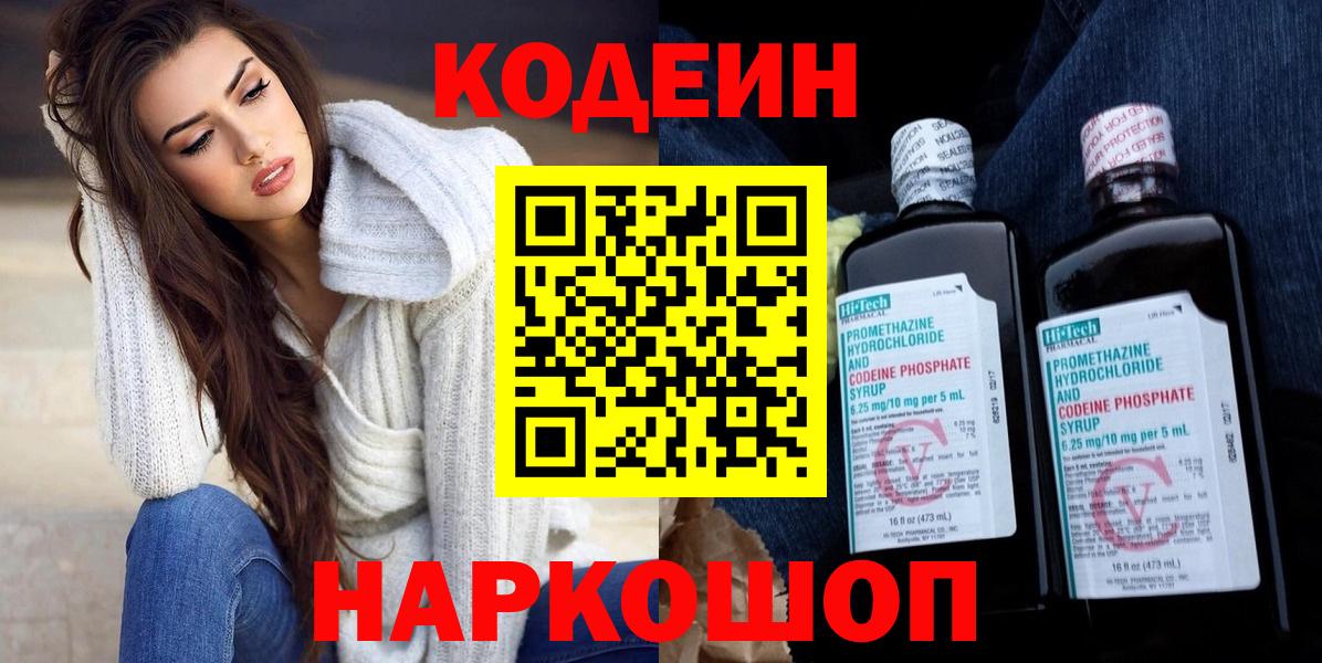 Кодеин Purple Drank  Кодеиновый сироп Lean напиток Lean (лин)  Вход с VPN  Медногорск 